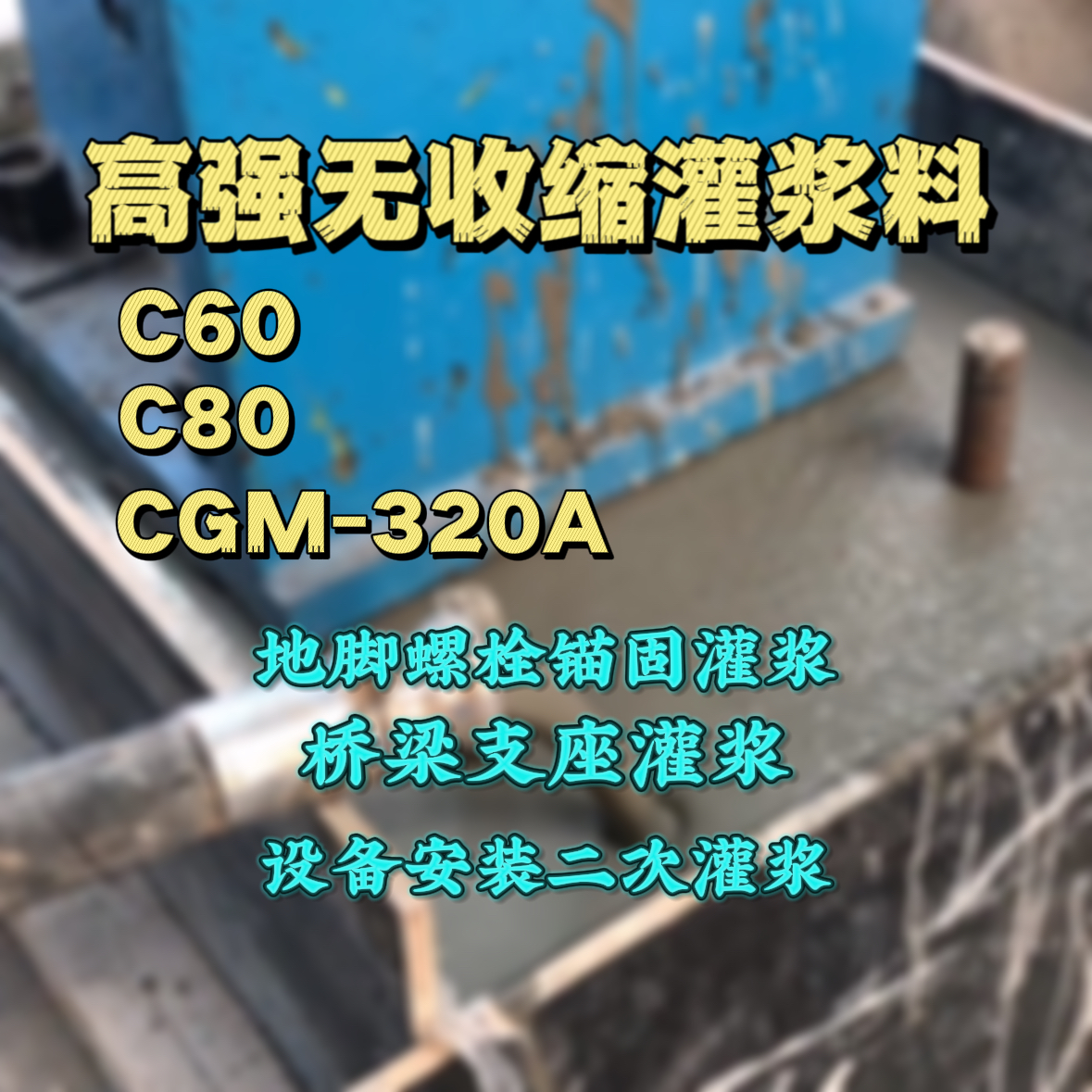 仓山灌浆料加水多了、稀了会有什么影响？